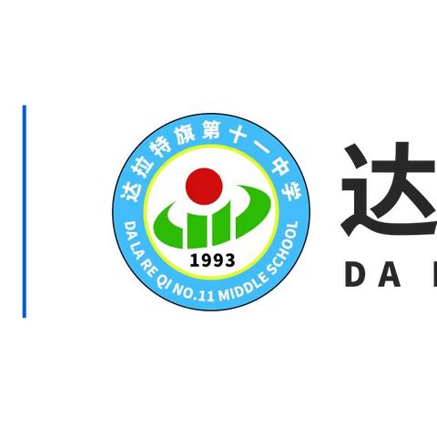 教研凝心聚力 复习提质增效——海亮教育·达拉特旗第十一中学七、八年级生物期末复习计划研讨会