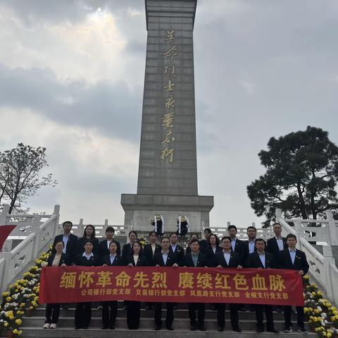 缅怀革命先烈，赓续红色血脉—公司银行部、交易银行部，凤凰路支行和全椒支行党支部联合开展2024年红色教育活动