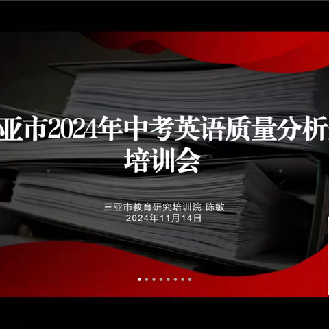 2024年中考教学质量分析培训会--海南中学三亚学校参会记录