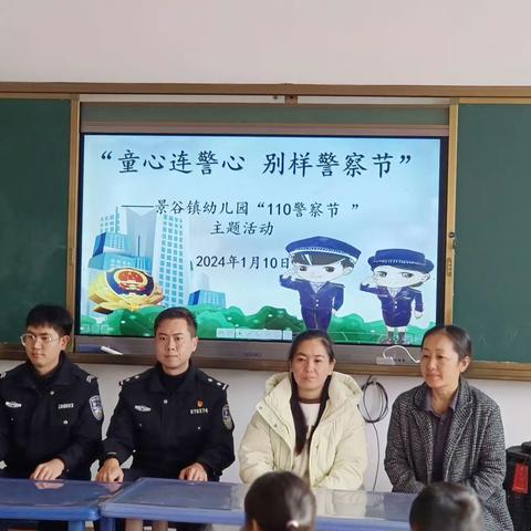 “童心向警心 别样警察节”——景谷镇幼儿园 “110 宣传日”主题活动