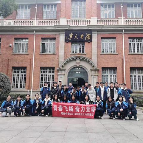 青春飞扬 奋力攀登 长沙市周南中学k2314班 寒假社会实践活动