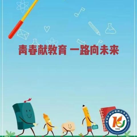 青春献教育，一路向未来——首钢矿业职工子弟学校新教师培训第三天纪实