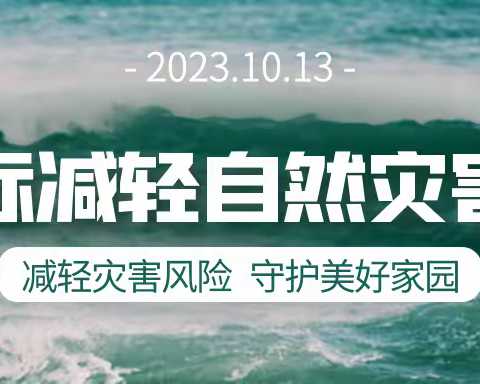 防灾减灾，共同打造有韧性的未来 ——红星实验幼儿园国际减灾日倡议书