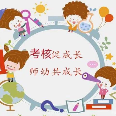 考核促提升   师幼共成长——佳县第三幼儿园2023年秋季年终教学质量考核