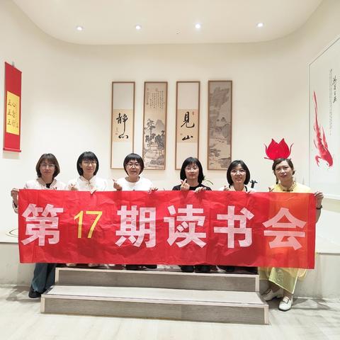 阅来悦好第17期读书会2024.9.29