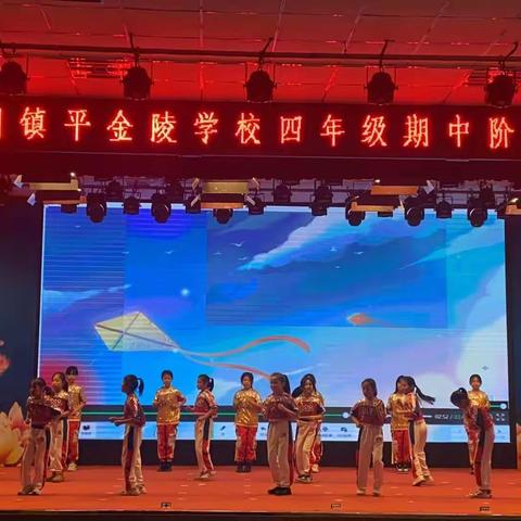 2023年秋期镇平金陵学校四年级期中阶段性总结表彰大会