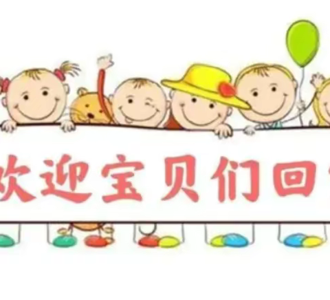 静待幼儿归—光明分园开学准备工作