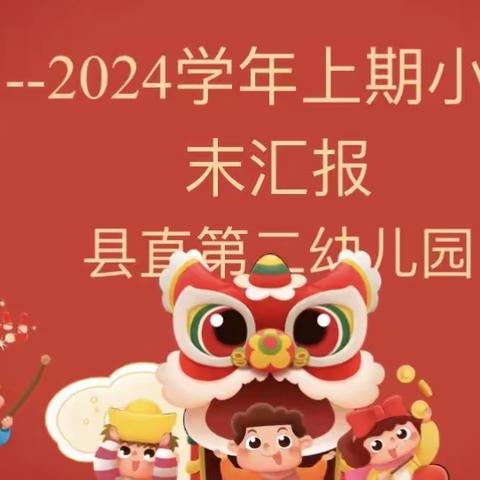 “收获快乐 见证成长”县直二幼小（三）班期末教学成果汇报