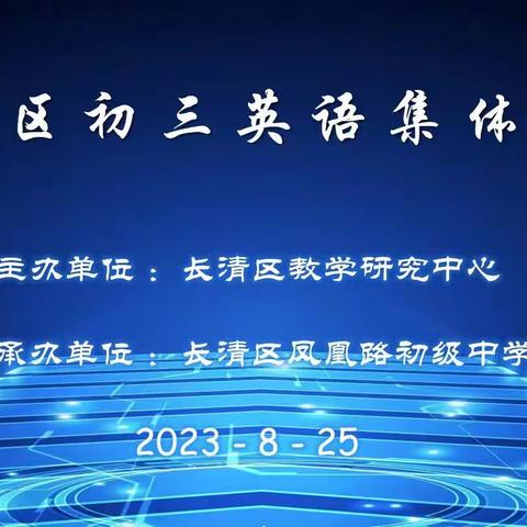 集众智汇群力        扬新帆再起航 ——长清区初三英语集备教研活动