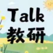 鹰潭市月湖区小学数学教师共赴云端教研盛宴 聚力新课标实践探索