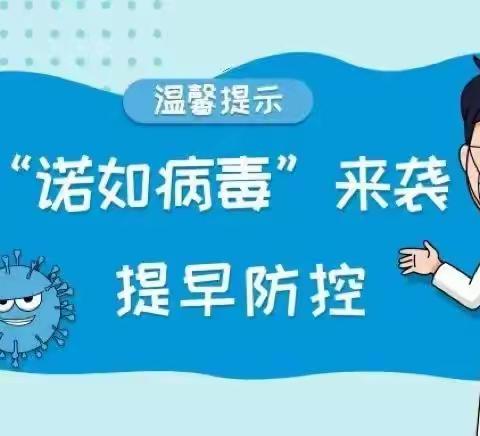 科学预防，健康成长——聂村幼儿园诺如病毒预防知识宣传