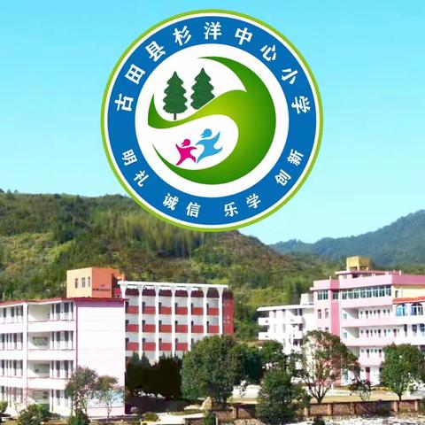 杉洋中心小学2024年春季开学通告及“收心”指南