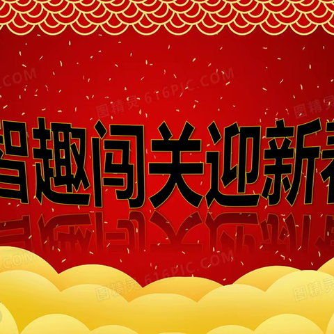 智趣闯关迎新春，趣味评价助“双减”——九一小学学府校区一、二年级期末乐考活动