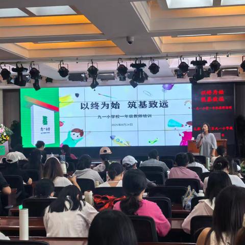 以终为始，筑基致远——九一小学一年级教师培训纪实