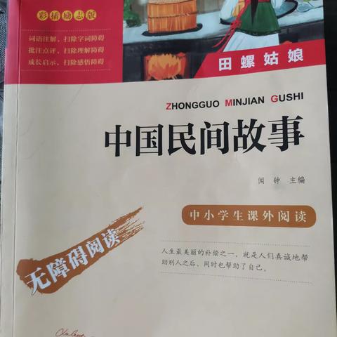 水车园小学民勤街分校五年级〈4〉班“筑梦”组《中国民间故事》 线上书友会