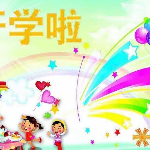 期待已久的见面，新朋友你好——柳江区新兴第二小学幼儿园开学纪实