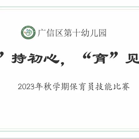 “整洁园所环境，美化心灵港湾”———柳州市柳江区新兴第二小学幼儿园保育员技能比赛