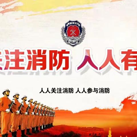 〖消防🚒演习，安全“童”行〗——贝乐驿家午托消防演习