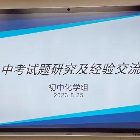 研究中考真题 共享经验心得---初三化学教研组中考试题研究及经验交流