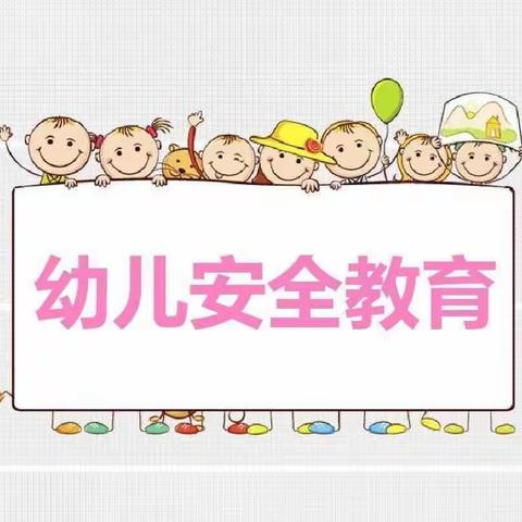 【安全记我心，快乐伴成长】——白银市平川区博爱幼儿园第十周安全教育活动