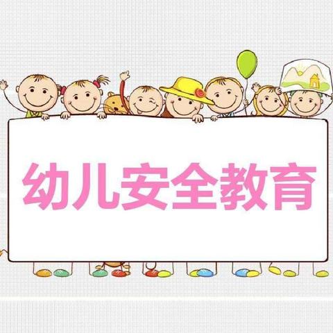 安全伴我行——白银市平川区博爱幼儿园第十五周安全美篇