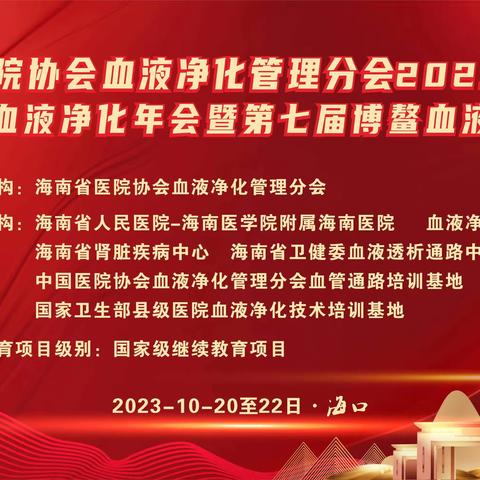 海南省医院协会血液净化管理分会2023年海南省第十七届血液净化年会暨第七届博鳌血液净化论坛成功闭幕