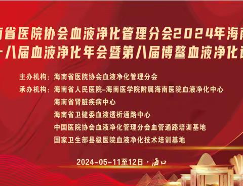 海南省医院协会血液净化管理分会2024年海南省第十八届血液净化年会暨第八届博鳌血液净化论坛成功闭幕