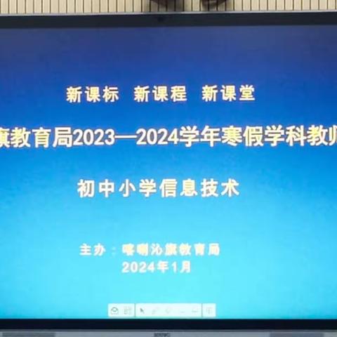 假期培训蓄能量 名师引领促提升--记喀喇沁旗初中信息科技学科培训活动