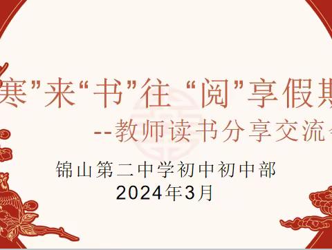 “寒”来“书”往 “阅”享假期--锦山第二中学初中部教师读书交流会