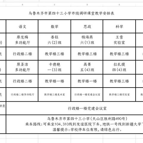 调研助力明方向，精准把脉促提升 ——乌鲁木齐市教育研究中心与天山区教研室联合指导第四十三小学教育教学工作