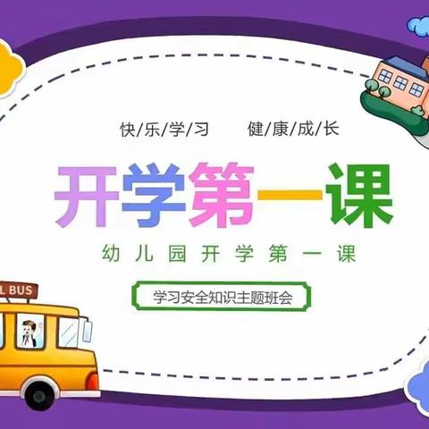 临洮县小巨人幼儿园“开学第一课，安全第一刻”