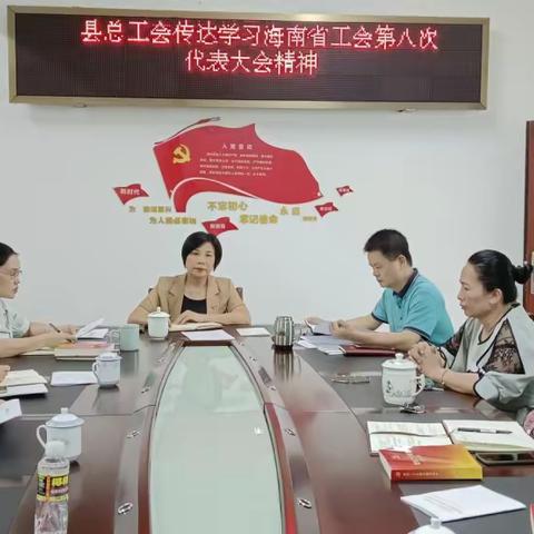 白沙县总工会传达学习海南省工会第八次代表大会精神