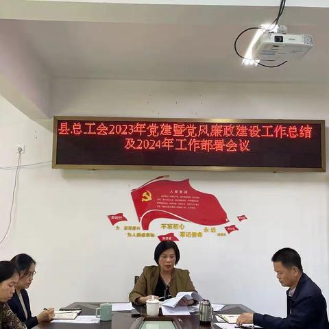 白沙县总工会召开2023年党建暨党风廉政建设工作总结及2024年工作部署会