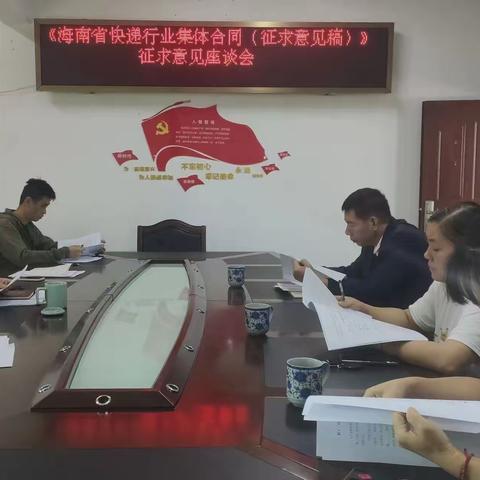 白沙县总工会指导快递行业联合工会召开《海南省快递行业集体合同（征求意见稿）》座谈会