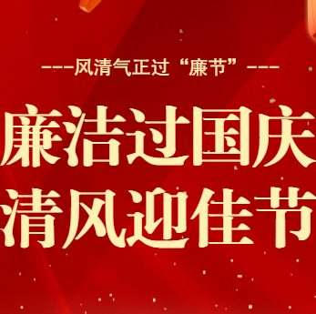 银川邮区中心纪委2025年国庆、中秋﻿廉洁过节提醒