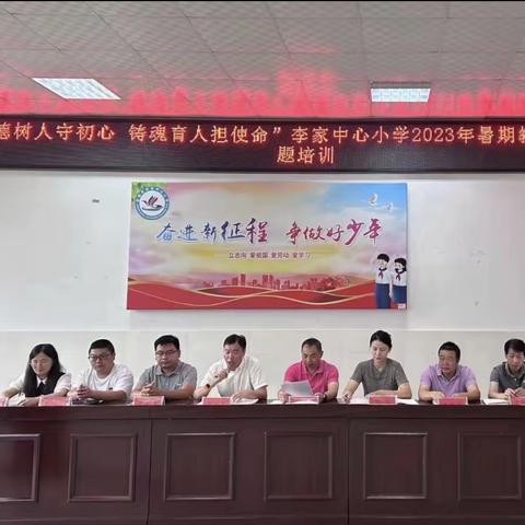 立德树人守初心，铸魂育人担使命——李家中心小学2023年暑期师德师风培训