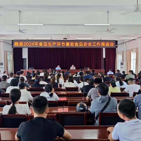 魏县市场监督管理局召开暑期食品生产环节食品安全工作推进会