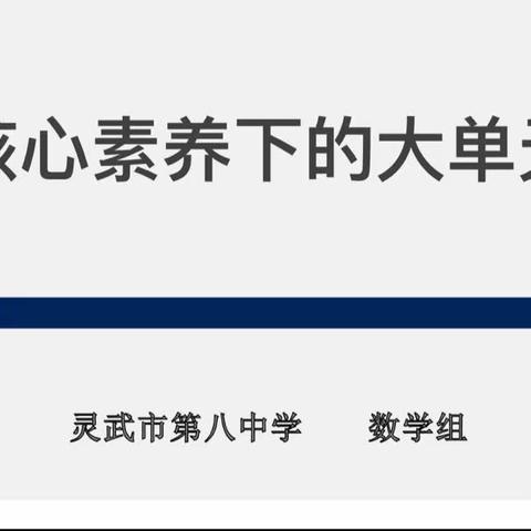 【教研活动】教以潜心，研以致远---记灵武市第八中学数学组教研活动