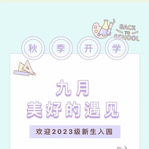 九月，美好的遇见～叮咚，请查收一份2023级新生入园攻略