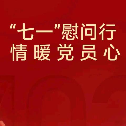 “七一”慰问行  情暖党员心——省保定戒毒所慰问困难党员、老党员