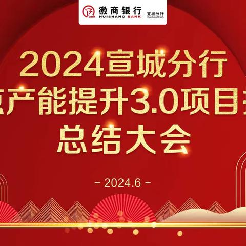 宣城分行召开网点产能提升3.0项目推广总结会