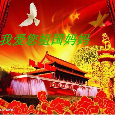 迎国庆，我为祖国唱赞歌、大家好！我是甘溪镇中心学校二年级（二）班李忻谊