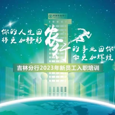 2023年吉林市农行新员工入职培训精彩瞬间（十七）