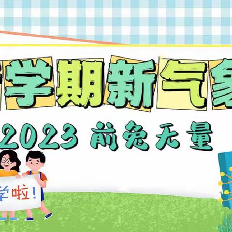 【启航新征程 逐梦向未来】—— 小乔小学六年级开端教育总结