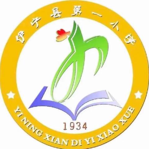 龙行龘龘，春启新程——伊宁县第一小学2024年春季开学指南