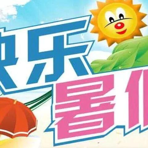 【快乐暑假·安全一夏】伊宁县第一小学假期温馨提示