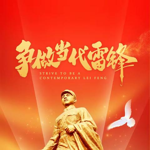 学习雷锋精神   实践你我行动