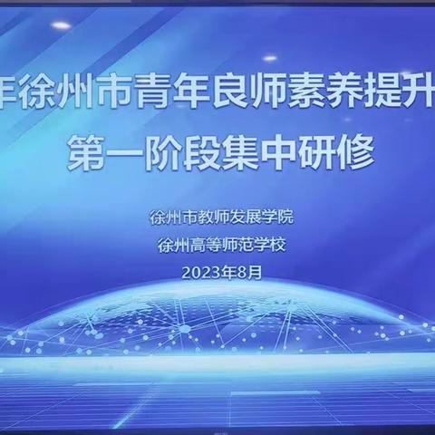 培训明思路 学习促成长 —— 2023年徐州市青年良师素养提升高研班第一阶段集中研修（四）