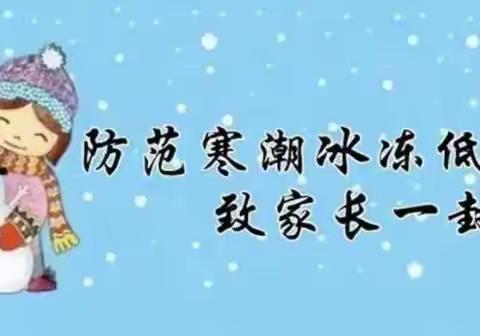 青县启明幼儿园防范寒潮冰冻低温天气——致家长的一封信