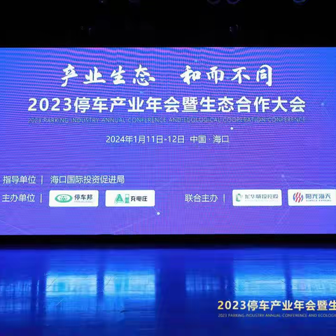 数字停车引擎 驱动产业互联 龙华区城投公司成功联合主办 2023停车产业年会暨生态合作大会